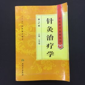 中医药学高级丛书·针灸治疗学（2版）