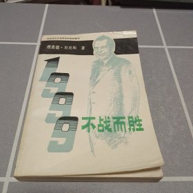 1999不战而胜