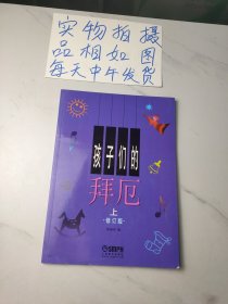 孩子们的拜厄（上）