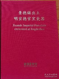景德镇出土明宣德官窑瓷器