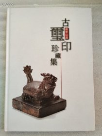 蓬莱山房 古玺印珍藏集售价800元包邮库存一本，