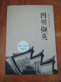 四明撷英：《海上宁波人》精选本