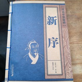 新序