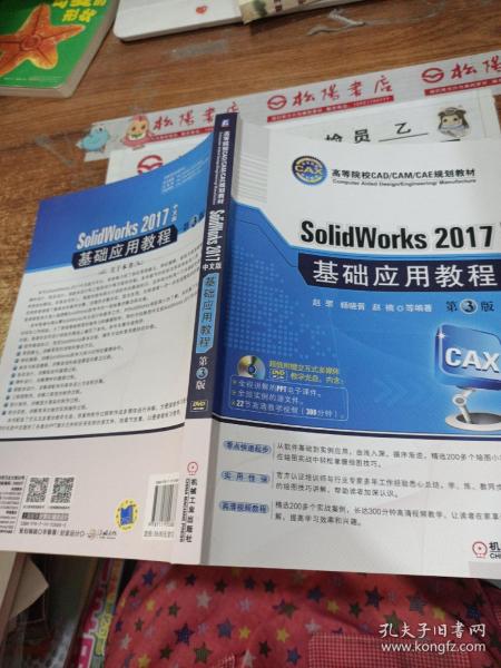 SolidWorks 2017中文版基础应用教程(第3版)(附光盘)