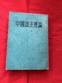 中国语法理论（下册）