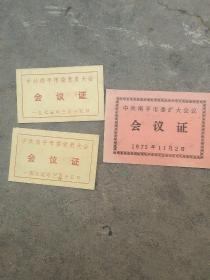 1975年南平市扩大会议 会议证 3张合售如图