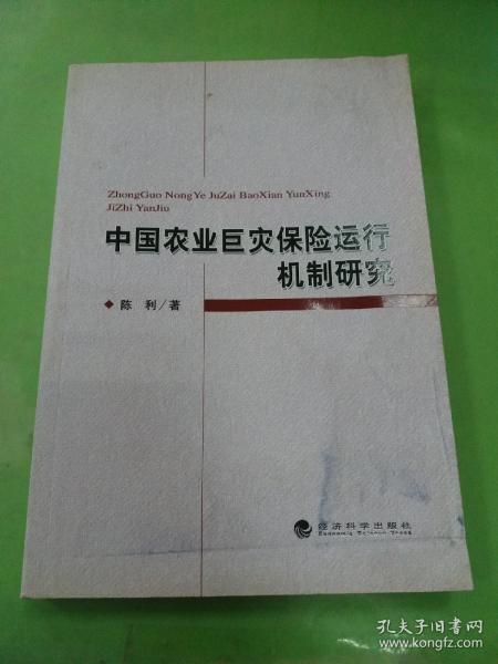 中国农业巨灾保险运行机制研究