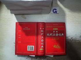 新编现代汉语词典:最新版