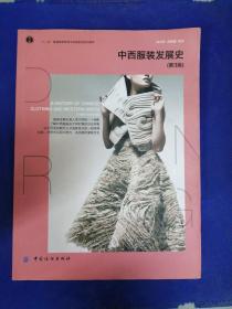 中西服装发展史（第3版）