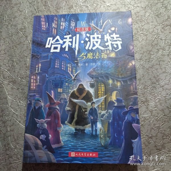 哈利·波特与魔法石（纪念版）有防伪水印