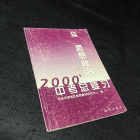 2000思想政治中考总复习【内页有字迹】