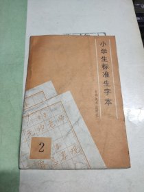 小学生标准生字本 第二册