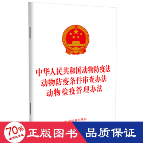 中华共和国动物疫法 动物疫条件审查办法 动物检疫管理办法 法律单行本 作者