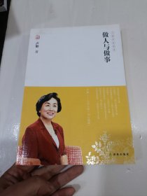 做人与做事