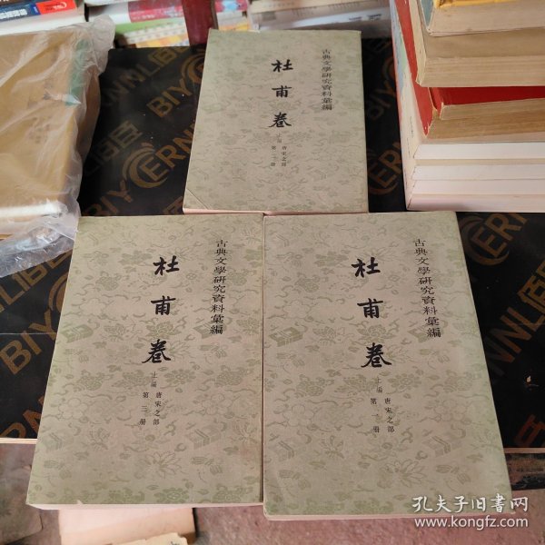 古典文學研究資料彙編：杜甫卷（上篇 唐宋之部 全三冊）