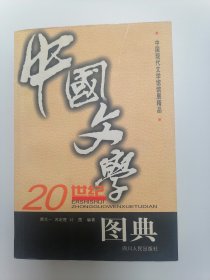 20世纪中国文学图典