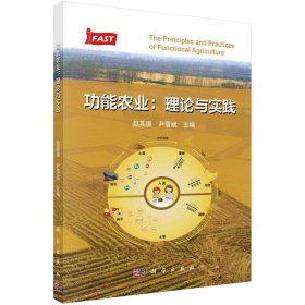 功能农业:理论与实践尹雪斌