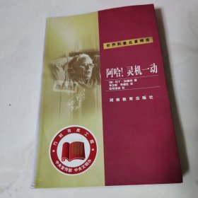 阿哈！灵机一动：世界科普名著精选