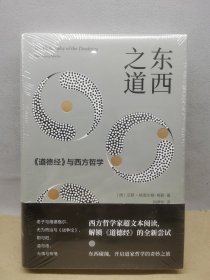 东西之道：《道德经》与西方哲学