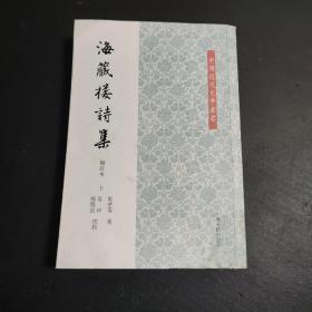 海藏楼诗集 上