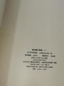 鲁迅藏汉画象（2册全，共收录478幅山东、河南、江苏、甘肃、四川的汉画象）