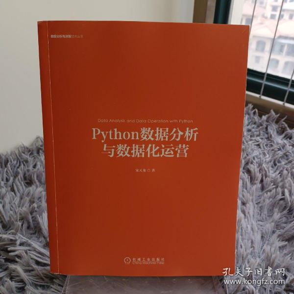 Python数据分析与数据化运营