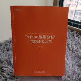 Python数据分析与数据化运营