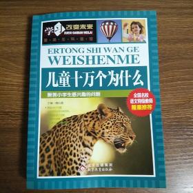 学习改变未来：儿童十万个为什么