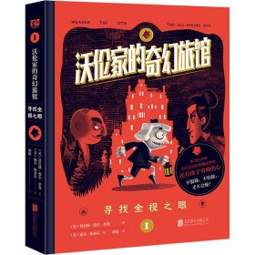 沃伦家的奇幻旅馆 寻找全视之眼【正版新书】