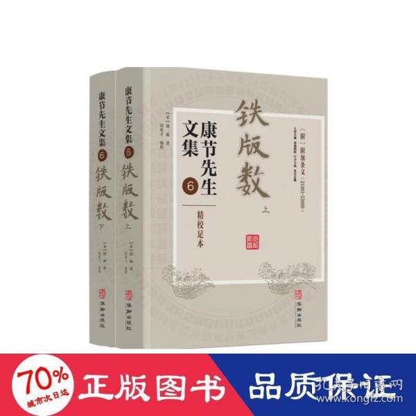 康节先生文集6：铁版数