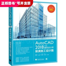 AutoCAD 2018中文版建筑设计师