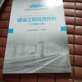 监理工程师2020教材：建设工程投资控制（土木建筑工程）