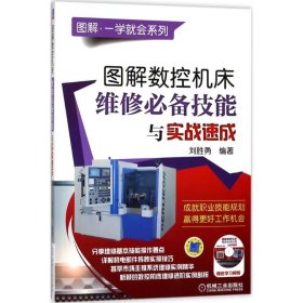 圖解數(shù)控機床維修必備技能與實戰(zhàn)速成 劉勝勇 9787111589518 機械工業(yè)出版社