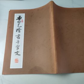 桑仲元楷书千字文