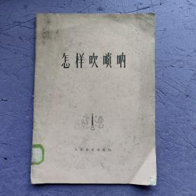 怎樣吹嗩吶