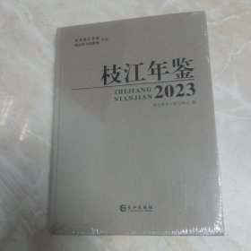 枝江年鉴，2023