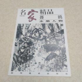 名画经典:百集珍藏本.聂鸥水墨人物