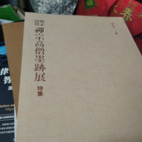 明末清初禅宗高僧墨迹展特集