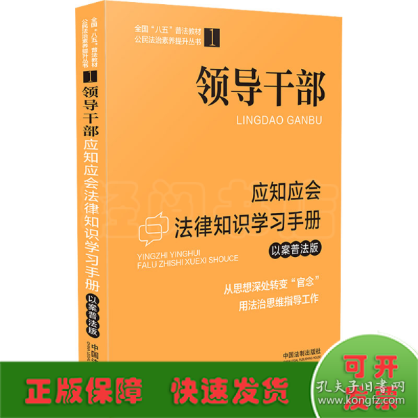 领导干部应知应会法律知识学习手册（以案普法版）·全国“八五”普法教材