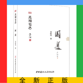 園道/苑囿哲思