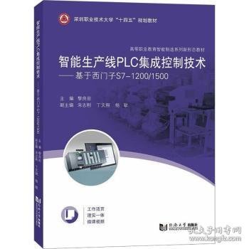 智能生产线PLC集成控制技术——基于西门子S7-1200/1500（）