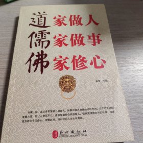 道家做人，儒家做事，佛家修心