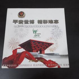 平安世博 精彩难忘
中国2010年上海世界模班会安全保卫工作纪念（邮票珍藏册）