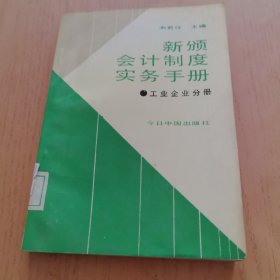 新颁会计制度实务手册