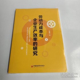 劳动力成本与企业生产效率的研究