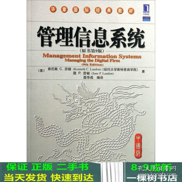 管理信息系统（原书第9版）（中国版）