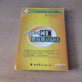 大学英语六级词汇思马得记忆法