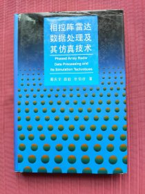 相控阵雷达数据处理及其仿真技术(精装，1997年一版一印)