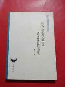 仪式、信仰与村落生活：邦协布朗族的民间信仰研究