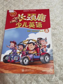 长颈鹿少儿英语·中班8